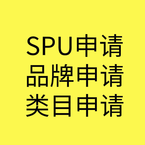 定边SPU品牌申请